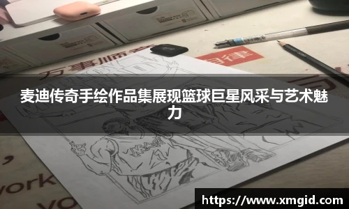 麦迪传奇手绘作品集展现篮球巨星风采与艺术魅力